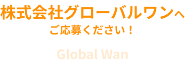 株式会社グローバルワンへご応募ください！