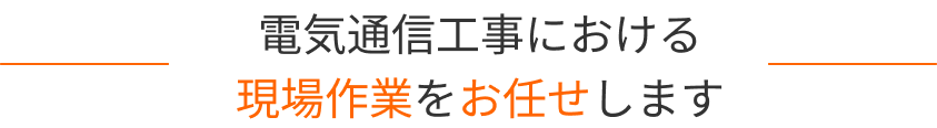 電気通信⼯事における現場作業をお任せします